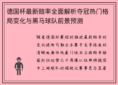德国杯最新赔率全面解析夺冠热门格局变化与黑马球队前景预测 德国杯最新赔率全面解析夺冠热门格局变化与黑马球队前景预测