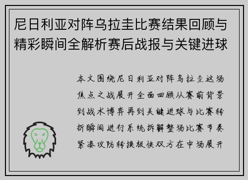 尼日利亚对阵乌拉圭比赛结果回顾与精彩瞬间全解析赛后战报与关键进球分析 尼日利亚对阵乌拉圭比赛结果回顾与精彩瞬间全解析赛后战报与关键进球分析