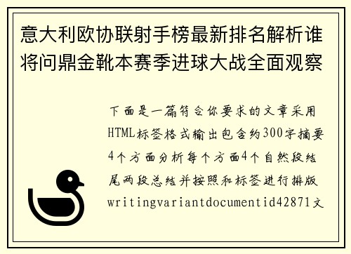 意大利欧协联射手榜最新排名解析谁将问鼎金靴本赛季进球大战全面观察 意大利欧协联射手榜最新排名解析谁将问鼎金靴本赛季进球大战全面观察