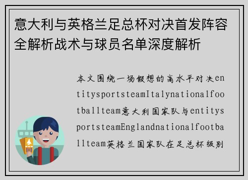 意大利与英格兰足总杯对决首发阵容全解析战术与球员名单深度解析 意大利与英格兰足总杯对决首发阵容全解析战术与球员名单深度解析