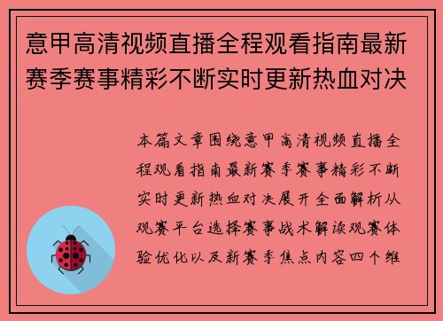 意甲高清视频直播全程观看指南最新赛季赛事精彩不断实时更新热血对决 意甲高清视频直播全程观看指南最新赛季赛事精彩不断实时更新热血对决