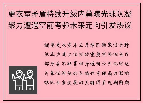 更衣室矛盾持续升级内幕曝光球队凝聚力遭遇空前考验未来走向引发热议 更衣室矛盾持续升级内幕曝光球队凝聚力遭遇空前考验未来走向引发热议