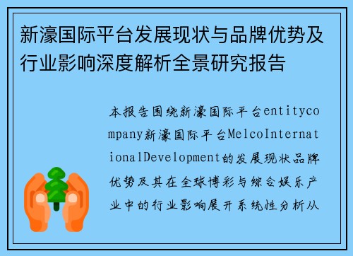 新濠国际平台发展现状与品牌优势及行业影响深度解析全景研究报告 新濠国际平台发展现状与品牌优势及行业影响深度解析全景研究报告