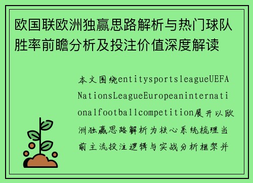 欧国联欧洲独赢思路解析与热门球队胜率前瞻分析及投注价值深度解读 欧国联欧洲独赢思路解析与热门球队胜率前瞻分析及投注价值深度解读