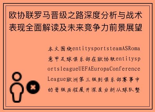 欧协联罗马晋级之路深度分析与战术表现全面解读及未来竞争力前景展望 欧协联罗马晋级之路深度分析与战术表现全面解读及未来竞争力前景展望