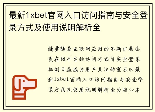 最新1xbet官网入口访问指南与安全登录方式及使用说明解析全 最新1xbet官网入口访问指南与安全登录方式及使用说明解析全