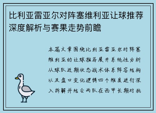 比利亚雷亚尔对阵塞维利亚让球推荐深度解析与赛果走势前瞻 比利亚雷亚尔对阵塞维利亚让球推荐深度解析与赛果走势前瞻