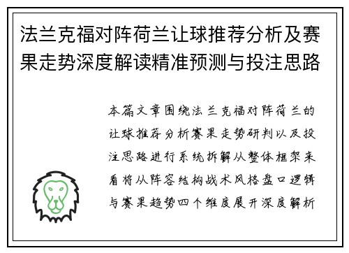 法兰克福对阵荷兰让球推荐分析及赛果走势深度解读精准预测与投注思路参考 法兰克福对阵荷兰让球推荐分析及赛果走势深度解读精准预测与投注思路参考