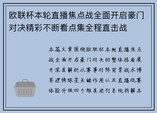 欧联杯本轮直播焦点战全面开启豪门对决精彩不断看点集全程直击战 欧联杯本轮直播焦点战全面开启豪门对决精彩不断看点集全程直击战