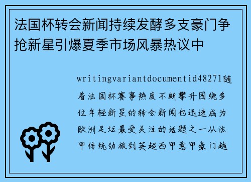 法国杯转会新闻持续发酵多支豪门争抢新星引爆夏季市场风暴热议中 法国杯转会新闻持续发酵多支豪门争抢新星引爆夏季市场风暴热议中