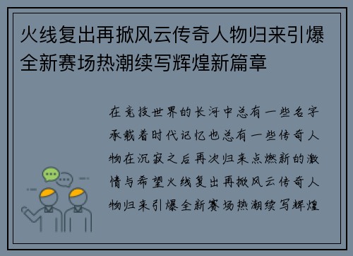火线复出再掀风云传奇人物归来引爆全新赛场热潮续写辉煌新篇章 火线复出再掀风云传奇人物归来引爆全新赛场热潮续写辉煌新篇章