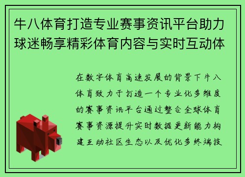 牛八体育打造专业赛事资讯平台助力球迷畅享精彩体育内容与实时互动体验 牛八体育打造专业赛事资讯平台助力球迷畅享精彩体育内容与实时互动体验