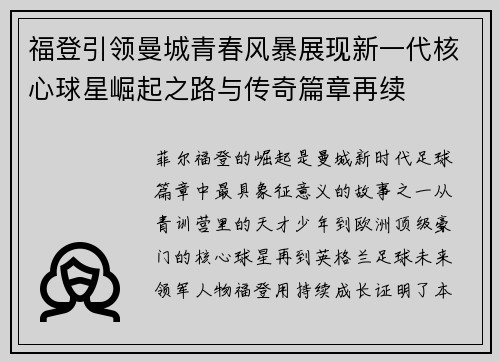 福登引领曼城青春风暴展现新一代核心球星崛起之路与传奇篇章再续