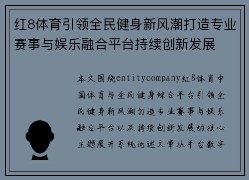 红8体育引领全民健身新风潮打造专业赛事与娱乐融合平台持续创新发展 红8体育引领全民健身新风潮打造专业赛事与娱乐融合平台持续创新发展