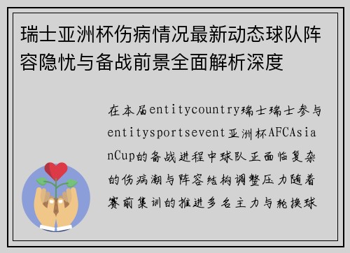 瑞士亚洲杯伤病情况最新动态球队阵容隐忧与备战前景全面解析深度 瑞士亚洲杯伤病情况最新动态球队阵容隐忧与备战前景全面解析深度