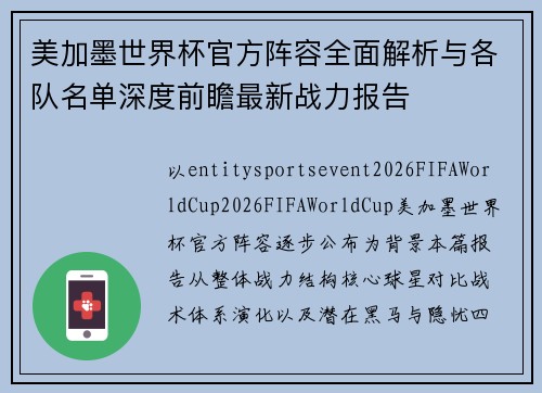 美加墨世界杯官方阵容全面解析与各队名单深度前瞻最新战力报告 美加墨世界杯官方阵容全面解析与各队名单深度前瞻最新战力报告