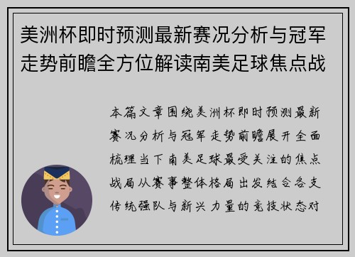 美洲杯即时预测最新赛况分析与冠军走势前瞻全方位解读南美足球焦点战局