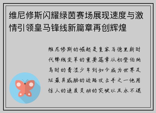 维尼修斯闪耀绿茵赛场展现速度与激情引领皇马锋线新篇章再创辉煌