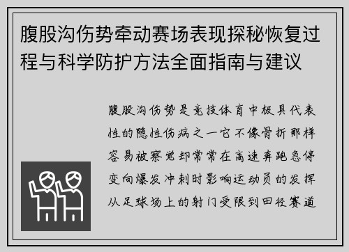 腹股沟伤势牵动赛场表现探秘恢复过程与科学防护方法全面指南与建议
