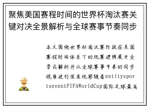 聚焦美国赛程时间的世界杯淘汰赛关键对决全景解析与全球赛事节奏同步观察
