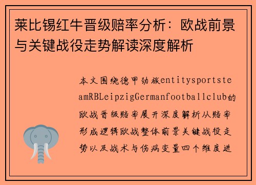 莱比锡红牛晋级赔率分析：欧战前景与关键战役走势解读深度解析