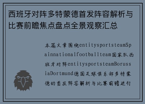 西班牙对阵多特蒙德首发阵容解析与比赛前瞻焦点盘点全景观察汇总