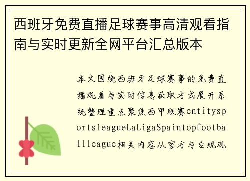 西班牙免费直播足球赛事高清观看指南与实时更新全网平台汇总版本
