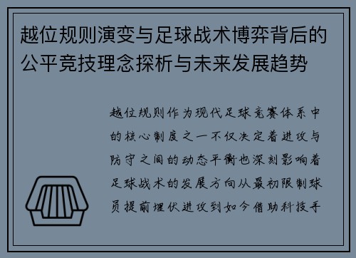 越位规则演变与足球战术博弈背后的公平竞技理念探析与未来发展趋势