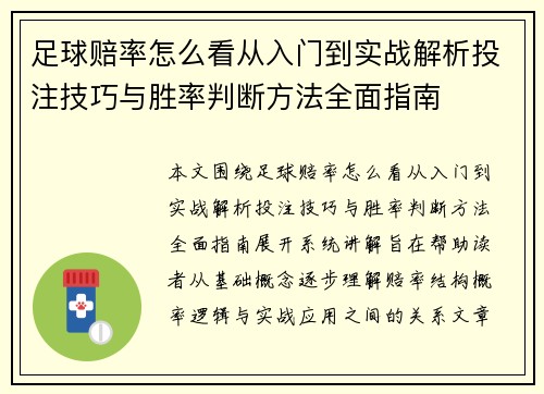 足球赔率怎么看从入门到实战解析投注技巧与胜率判断方法全面指南