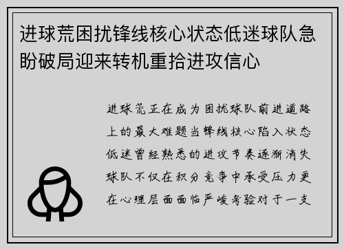 进球荒困扰锋线核心状态低迷球队急盼破局迎来转机重拾进攻信心 进球荒困扰锋线核心状态低迷球队急盼破局迎来转机重拾进攻信心