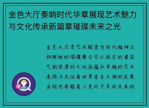 金色大厅奏响时代华章展现艺术魅力与文化传承新篇章璀璨未来之光