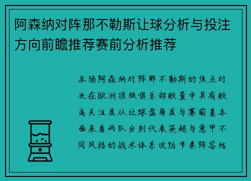 阿森纳对阵那不勒斯让球分析与投注方向前瞻推荐赛前分析推荐