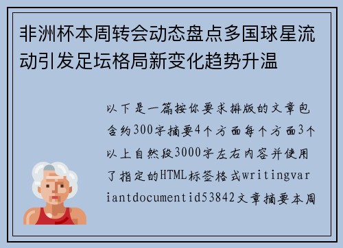 非洲杯本周转会动态盘点多国球星流动引发足坛格局新变化趋势升温