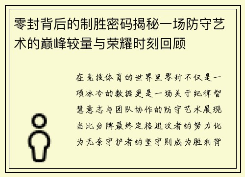 零封背后的制胜密码揭秘一场防守艺术的巅峰较量与荣耀时刻回顾