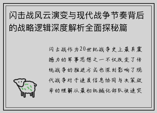 闪击战风云演变与现代战争节奏背后的战略逻辑深度解析全面探秘篇 闪击战风云演变与现代战争节奏背后的战略逻辑深度解析全面探秘篇