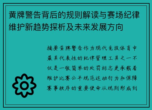 黄牌警告背后的规则解读与赛场纪律维护新趋势探析及未来发展方向 黄牌警告背后的规则解读与赛场纪律维护新趋势探析及未来发展方向