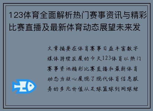 123体育全面解析热门赛事资讯与精彩比赛直播及最新体育动态展望未来发展趋势 123体育全面解析热门赛事资讯与精彩比赛直播及最新体育动态展望未来发展趋势