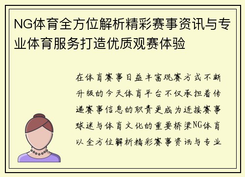 NG体育全方位解析精彩赛事资讯与专业体育服务打造优质观赛体验