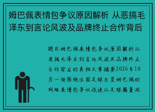 姆巴佩表情包争议原因解析 从恶搞毛泽东到言论风波及品牌终止合作背后的真相