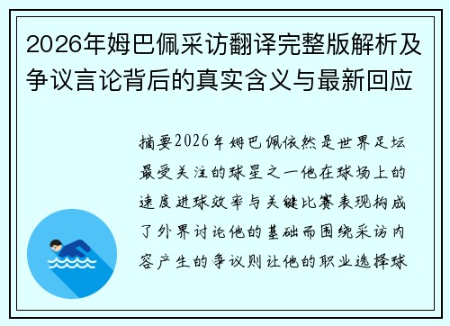 2026年姆巴佩采访翻译完整版解析及争议言论背后的真实含义与最新回应 2026年姆巴佩采访翻译完整版解析及争议言论背后的真实含义与最新回应