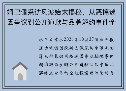 姆巴佩采访风波始末揭秘，从恶搞迷因争议到公开道歉与品牌解约事件全解析