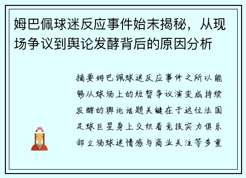 姆巴佩球迷反应事件始末揭秘，从现场争议到舆论发酵背后的原因分析