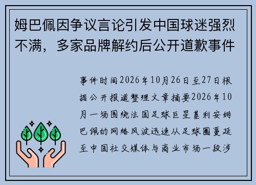姆巴佩因争议言论引发中国球迷强烈不满，多家品牌解约后公开道歉事件始末