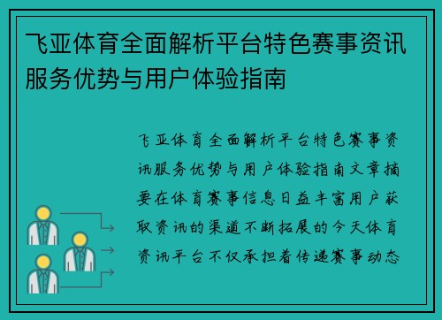 飞亚体育全面解析平台特色赛事资讯服务优势与用户体验指南