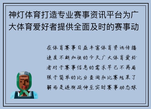 神灯体育打造专业赛事资讯平台为广大体育爱好者提供全面及时的赛事动态与精彩分析 神灯体育打造专业赛事资讯平台为广大体育爱好者提供全面及时的赛事动态与精彩分析